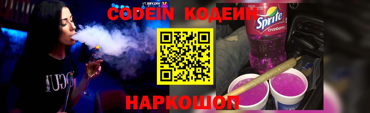 Codein напиток Lean (лин) Клинцы